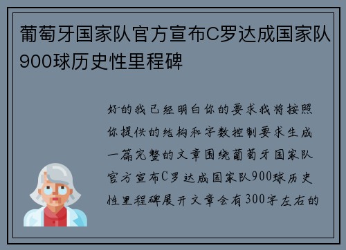 葡萄牙国家队官方宣布C罗达成国家队900球历史性里程碑