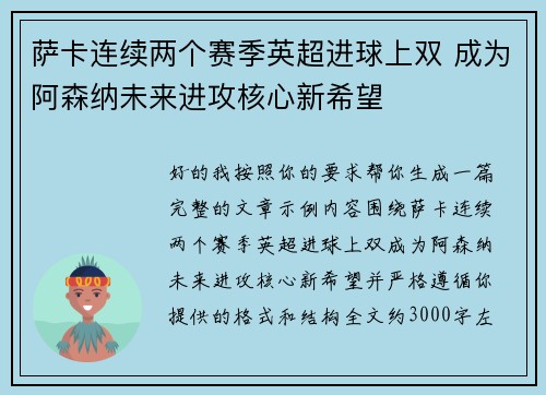萨卡连续两个赛季英超进球上双 成为阿森纳未来进攻核心新希望