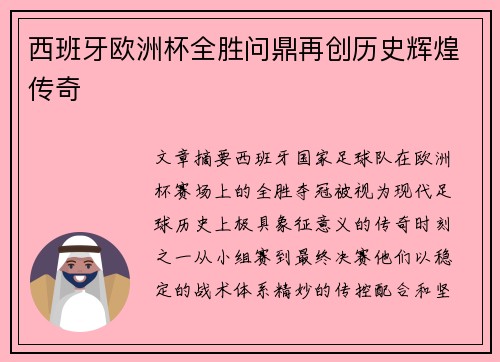 西班牙欧洲杯全胜问鼎再创历史辉煌传奇