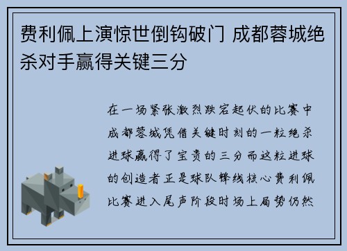 费利佩上演惊世倒钩破门 成都蓉城绝杀对手赢得关键三分