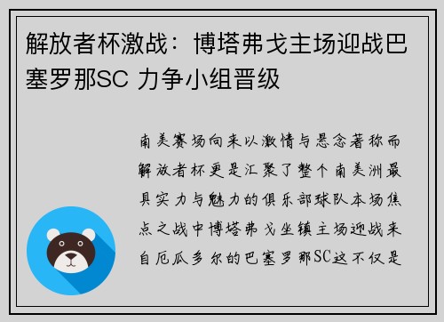 解放者杯激战：博塔弗戈主场迎战巴塞罗那SC 力争小组晋级