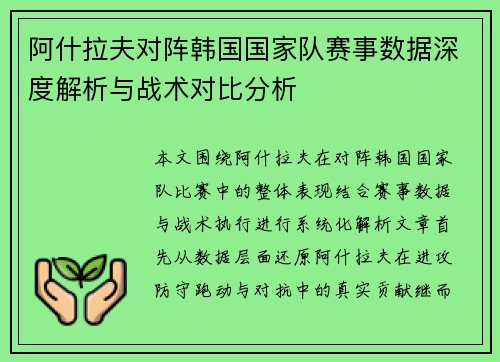 阿什拉夫对阵韩国国家队赛事数据深度解析与战术对比分析