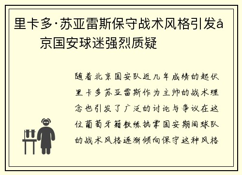 里卡多·苏亚雷斯保守战术风格引发北京国安球迷强烈质疑