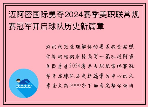 迈阿密国际勇夺2024赛季美职联常规赛冠军开启球队历史新篇章