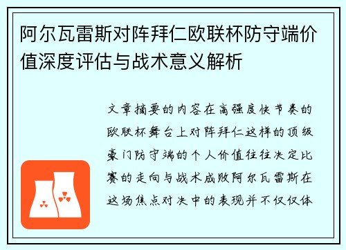 阿尔瓦雷斯对阵拜仁欧联杯防守端价值深度评估与战术意义解析