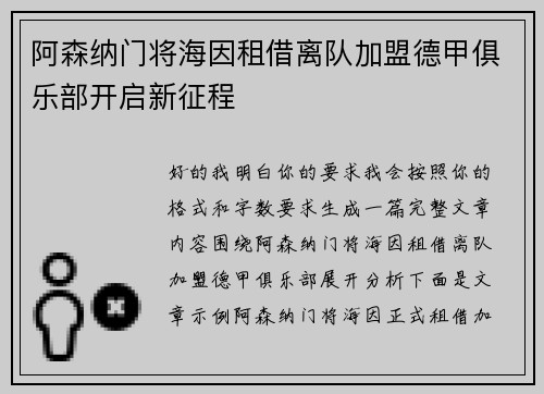 阿森纳门将海因租借离队加盟德甲俱乐部开启新征程