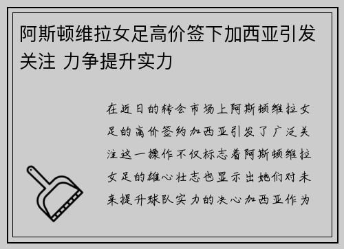 阿斯顿维拉女足高价签下加西亚引发关注 力争提升实力