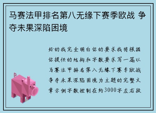 马赛法甲排名第八无缘下赛季欧战 争夺未果深陷困境