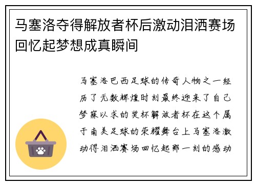 马塞洛夺得解放者杯后激动泪洒赛场回忆起梦想成真瞬间