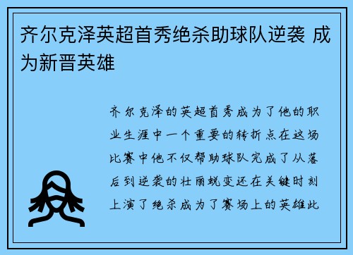 齐尔克泽英超首秀绝杀助球队逆袭 成为新晋英雄