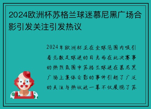 2024欧洲杯苏格兰球迷慕尼黑广场合影引发关注引发热议