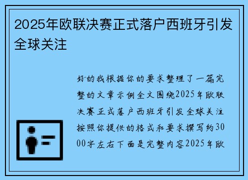 2025年欧联决赛正式落户西班牙引发全球关注