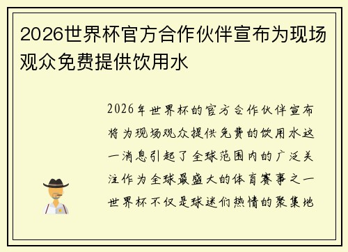 2026世界杯官方合作伙伴宣布为现场观众免费提供饮用水