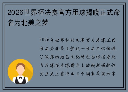 2026世界杯决赛官方用球揭晓正式命名为北美之梦