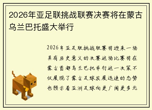 2026年亚足联挑战联赛决赛将在蒙古乌兰巴托盛大举行