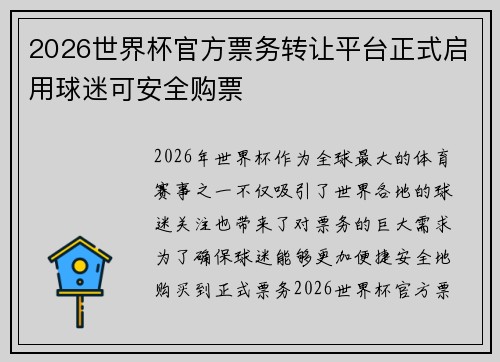 2026世界杯官方票务转让平台正式启用球迷可安全购票