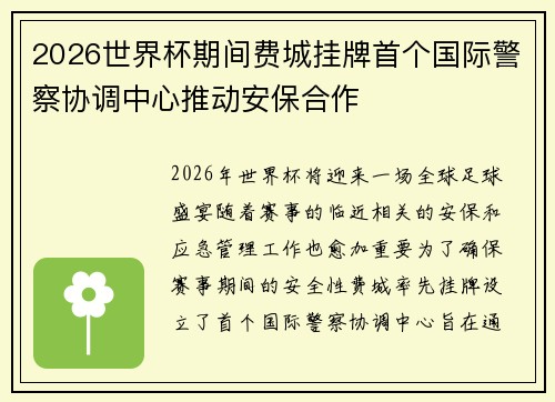 2026世界杯期间费城挂牌首个国际警察协调中心推动安保合作