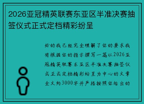 2026亚冠精英联赛东亚区半准决赛抽签仪式正式定档精彩纷呈