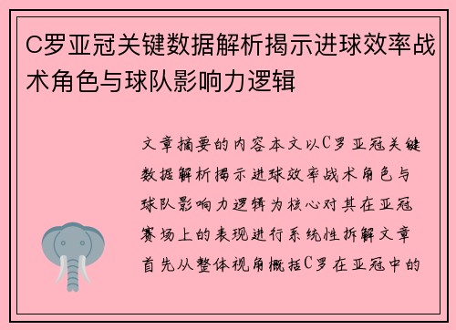 C罗亚冠关键数据解析揭示进球效率战术角色与球队影响力逻辑