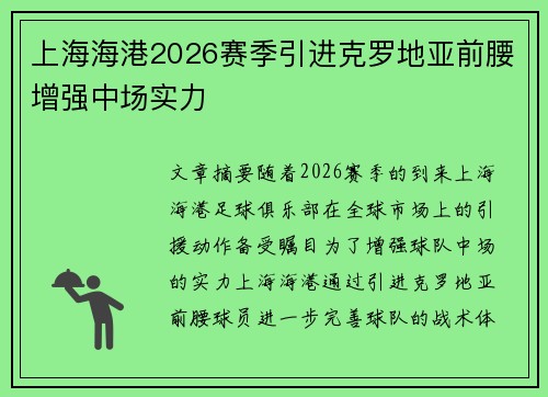 上海海港2026赛季引进克罗地亚前腰增强中场实力