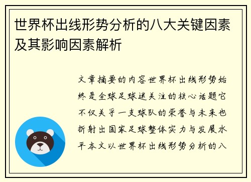 世界杯出线形势分析的八大关键因素及其影响因素解析
