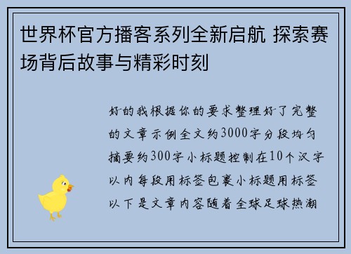 世界杯官方播客系列全新启航 探索赛场背后故事与精彩时刻
