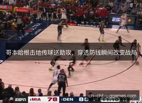 哥本哈根击地传球送助攻，穿透防线瞬间改变战局
