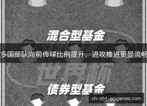 多国部队向前传球比例提升，进攻推进更显流畅