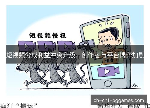 短视频分成利益冲突升级,创作者与平台博弈加剧 短视频分成利益冲突升级,创作者与平台博弈加剧
